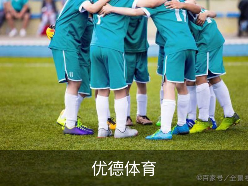 优德体育 - 官方网站首页入口 - 优德SPORTS中国平台