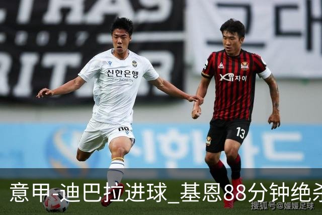 意甲-迪巴拉进球 基恩88分钟绝杀 尤文2-1逆转胜