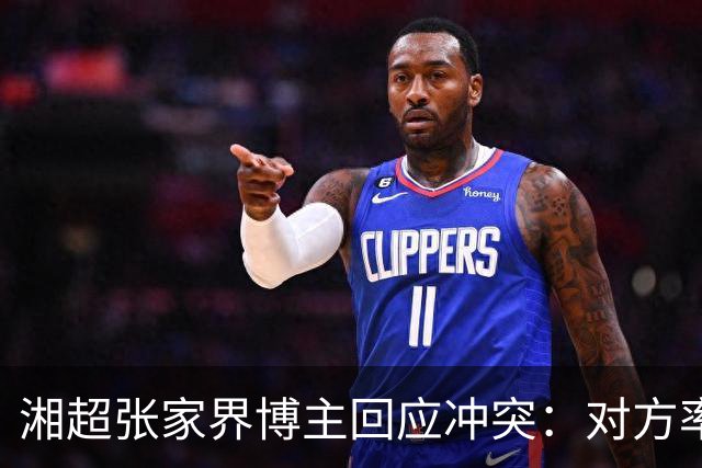 湘超张家界博主回应冲突：对方率先辱骂我方队员，随后又恶意犯规