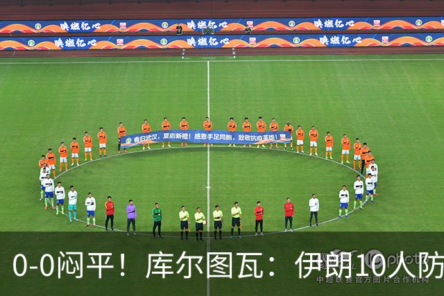 0-0闷平！库尔图瓦：伊朗10人防守门将也很勇 狂轰不进不只是我们